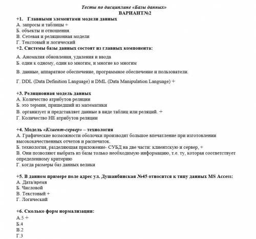 Проверьте меня по, Тесты по дисциплине «Базы данных» я поставил + в ответах, если вы считаете не в