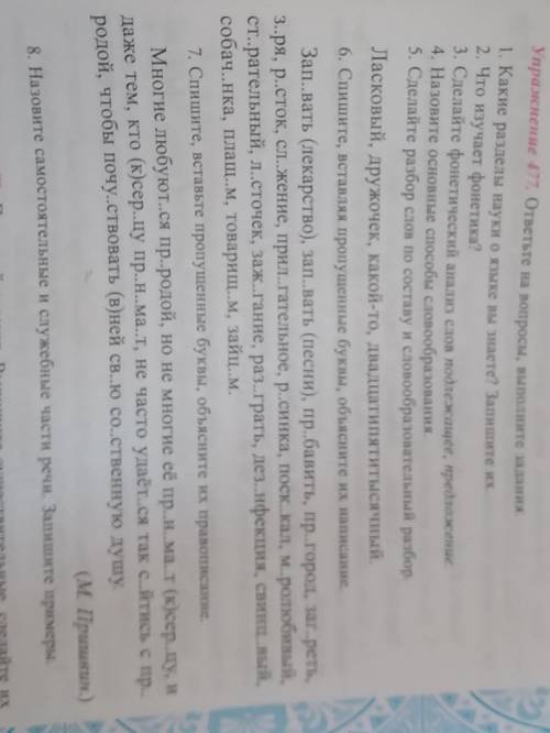 Упразяснение 477. ответьте на вопросы, выполните задания. 1. Какие разделы науки о языке вы знаете?