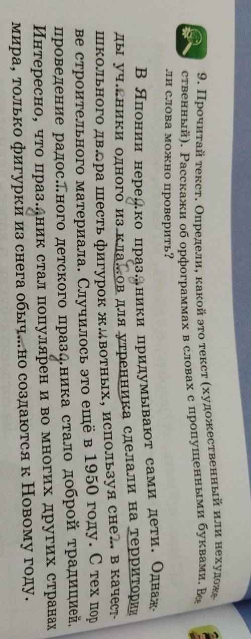 Ли слова можно проверить? 9. Прочитай текст. Определи, какой это текст (художественный и еественный)