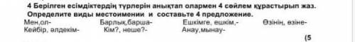 4 .Берілген есімдіктердің түрлерін анықтап олармен 4 сөйлем құрастырып жаз. ​