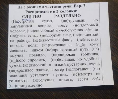 Вовсе Не с разными частями речи. Вар. 2Распределите в 2 колонки:СЛИТНО РАЗДЕЛЬНО-(Нефстрогийсудья,(н