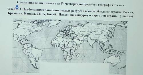 наибольшими запасами лесных ресурсов в мире обладают: Россия, Бразилия, Канада, США, Китай. Нанеси н