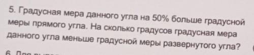 5. Градусная мера данного угла на 50% больше градусной меры прямого угла. На сколько градусов градус