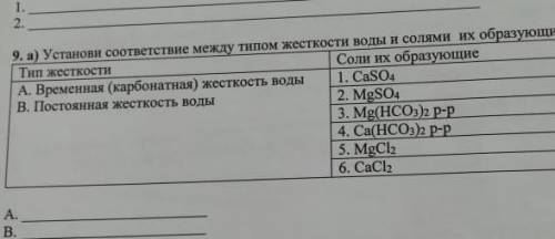 Установите соответствие между типом жёсткости воды и солями их образующие ​