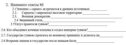 2. напишите ответы 8в 2.1 этноним Сармат встречается в древних источниках 2.2. Сарматы (савроматы)