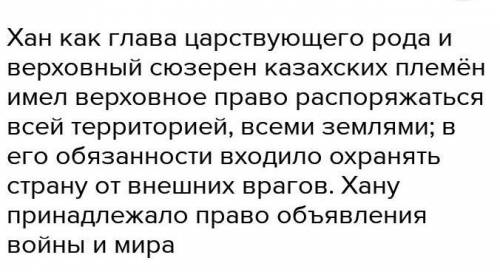 1. Какие права были у казахского хана?​