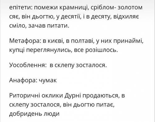 Художні засоби співомовки С.Руданського ,,Добре торгувалось(Епітети, Метафори)