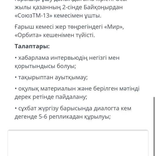 Казахский Жазылым, Мәтіндердің жанрлық және стильдік ерекшелігін сақтап, интервью жазыңыз. Әубәкіров