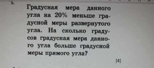 8. Градусная мера угла на 20% меньше гра- дусной меры развернутого угла. На сколько граду- данного с