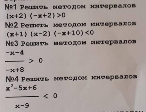 Решить методом интервалов (x+2) (-x+2) >0Решить методом интервалов (x+1) (x-2) (-x+10)<0Решить