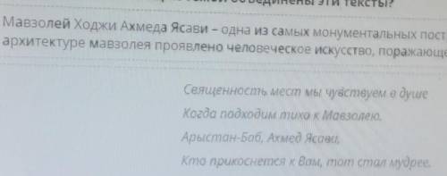 Прочитай тексты. Какой общей темой объединены эти тексты? архитектура мавзолеясвященное местомавзоле