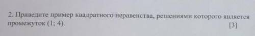 Приведите пример квадратного неравенства, решениями которого является промежуток (1;4). решите pleas