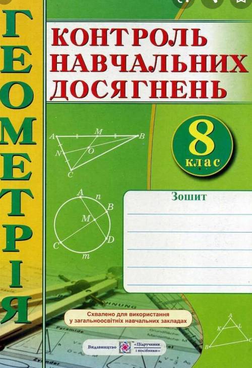 Контроль навчальних досягнень геометрія 8 клас автор Роганін Гриф ст 49-50 у кого есть последние стр