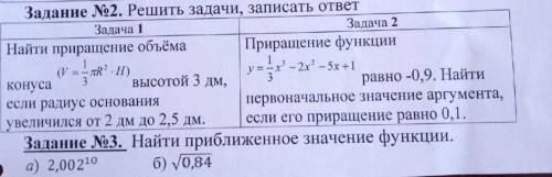 Решите задачи и распишите решение и найти приближённое значение функции (Задание 2 и 3)