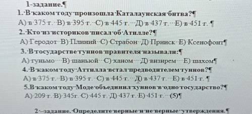 1.:Вҡакомтоду произошла:Катaлaунская битва? А)в:375т.-В)в:395 т. C) в-445т.---Д) в:437т.---E) в-451т