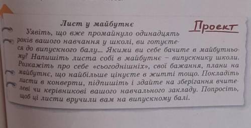 Лист у майбутнє будь-ласка своїми словами. Використайте вставні слова та звертання ​