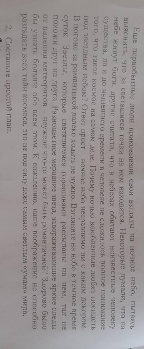 Нужно составить простой план по этому тексту ​