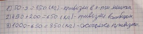 2304) В кузницу должны доставить 1 тонну угля. Привезли 9 мешков по 50 кг в каждоммешке, потом ещё 2