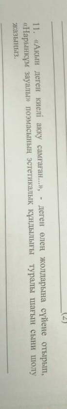 1. «Ақын деген киелі акку самғаған...», - деген өлең жолдарына сүйене отырып, «Нарынқұм зауалы» поэм