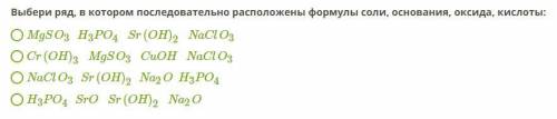 Выбери ряд, в котором последовательно расположены формулы соли, основания, оксида, кислоты: