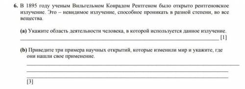 6. В 1895 году ученым Вильгельмом Конрадом Рентгеном было открыто рентгеновское излучение. Это – нев