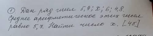 дан ряд чесел 5;9;х;6;4;8. среди арифиметическое этих чисел равно 5,7. Найти чесло Х ​