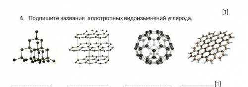 Подпишите названия аллотропных видоизменений углерода. ​
