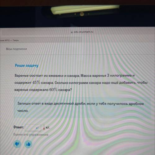 Реши задачу Варенье состоит из ежевики и сахара. Масса варенья 3 килограмма и содержит 45% сахара. С