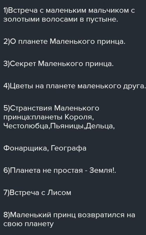 Маленький принц 9 глава сложный план