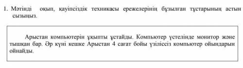 1. Мәтінді оқып , қауіпсіздік техникасы ережелерінің бұзылған тұстарының астын сызыңыз Арыстан компь