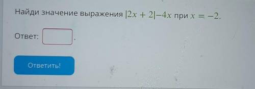 Найди значение выражения |2х + 21-4х при х = -2.​