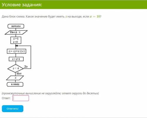 Дана блок-схема. Какое значение будет иметь z на выходе, если x=10?