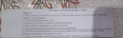 Итоговый зачёт по геометрии седьмой класс билет 2 первый вопрос Какие фигуры называются равными Опре