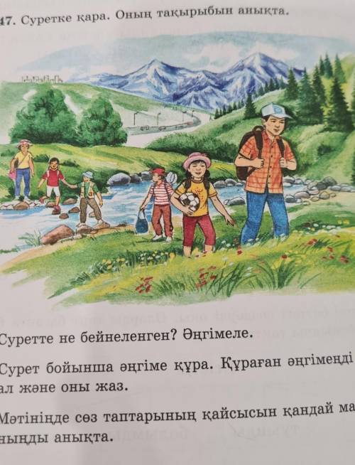 47. Суретке қара. Оның тақырыбын анықта. • Суретте не бейнеленген? Әңгімеле.• Сурет бойынша әңгіме қ