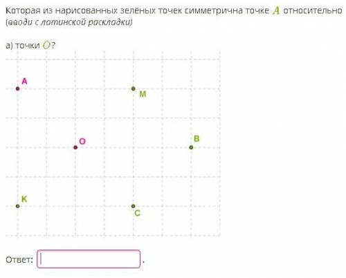 Симметричные точки 6 класс , не шарю, решите ( )