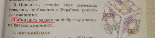 4) Складіть задачу на лічбу часу з чотирма датами хмаринки.