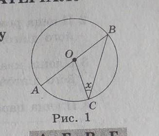 За рис. 1 знайдіть кут x якщо дуга АС =70°​