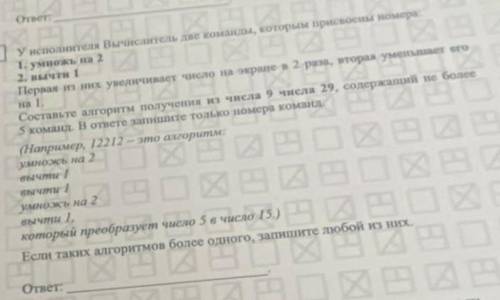 Составить алгоритм из 9 в 29 (не более 5)умножить на 2вычесть 1​