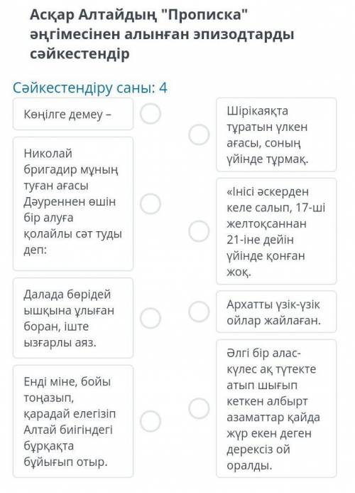 Асқар алтайдың прописка әңгімесінен алынған эпизоттарды сәйкастендіріңіз​