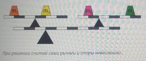 Дан многоуровневый рычаг, у которого масса противовеса m1=20 кг. Каковы массы противоввесов m1, m2 и