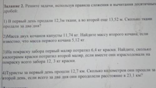 Задание 2. Решите задачи, используя правила сложения и вычитания десятичных дробей:1) В первый день