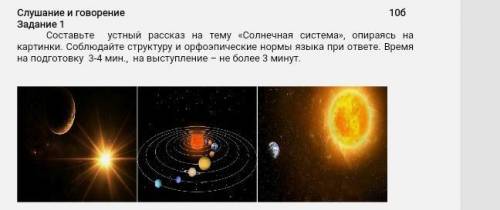 Слушание и говоpение 10б Задание 1Составьте устный pассказ на тему «Солнечная система», опиpаясь на