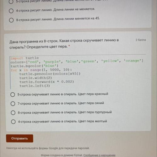 Дана программа из 8-строк. Какая строка скручивает линию в спираль? Определите цвет пера. import tur