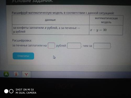 Расшифруй математическую модель в соответствии с данной ситуации