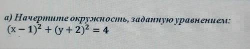 Начертите окружность заданную уравнением икс минус 1 в квадрате плюс игрек ​