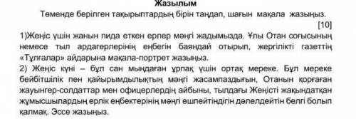 Төменде берілген тақырыптардың бірін таңдап, шағын мақала жазыңыз.​