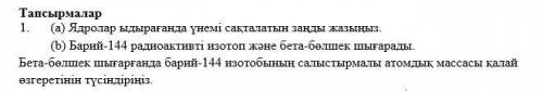 (b) Барий-144 - это радиоактивный изотоп и бета-частица. Объясните, как изменяется относительная ато