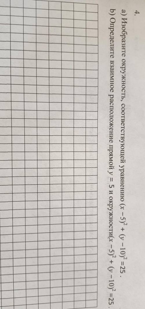 1. а) Изобразите окружность, соответствующей уравнению. (х - 5)² + (у - 10)²= 25. b) Определите и вз