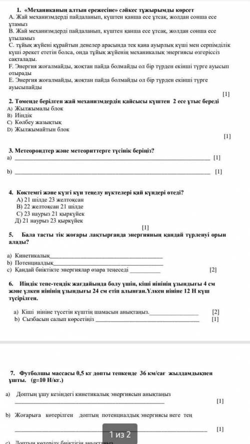 ФИЗИКА кімде бар 7 клас тжб​