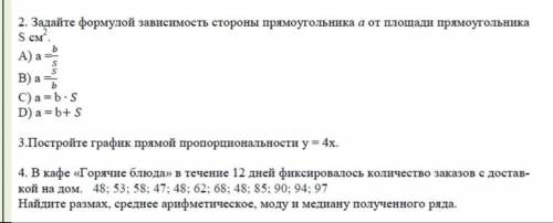 2. Задайте формулой зависимость стороны прямоугольника а от площади прямоугольника S CM.A) a=B) а =